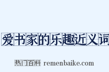 爱书家的乐趣近义词是什么意思的图片